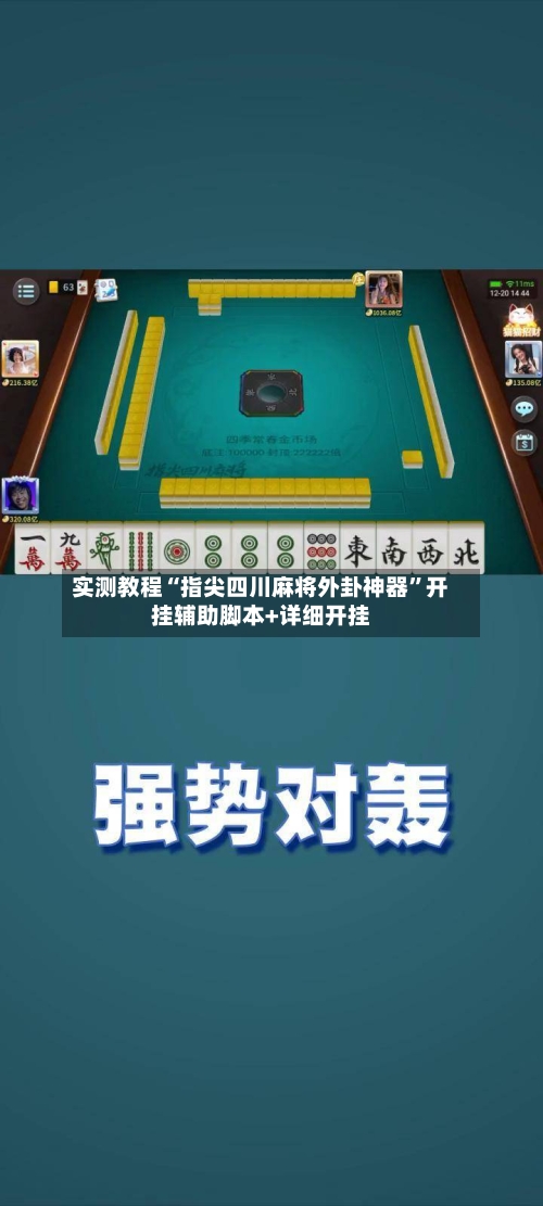 实测教程“指尖四川麻将外卦神器	”开挂辅助脚本+详细开挂-第3张图片