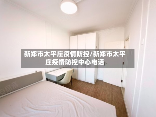新郑市太平庄疫情防控/新郑市太平庄疫情防控中心电话-第3张图片