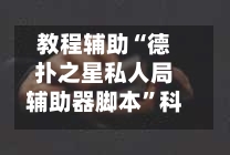 教程辅助“德扑之星私人局辅助器脚本”科技辅助神器手机版-第1张图片