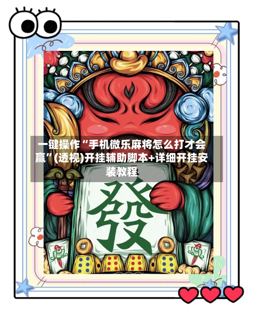 一键操作“手机微乐麻将怎么打才会赢”(透视)开挂辅助脚本+详细开挂安装教程-第1张图片