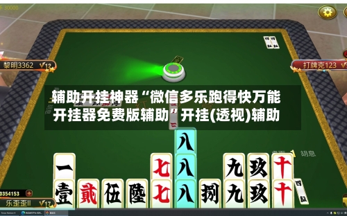 辅助开挂神器“微信多乐跑得快万能开挂器免费版辅助	”开挂(透视)辅助-第1张图片