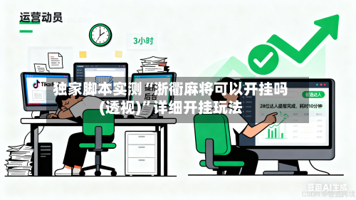 独家脚本实测“浙衢麻将可以开挂吗(透视)	”详细开挂玩法-第1张图片