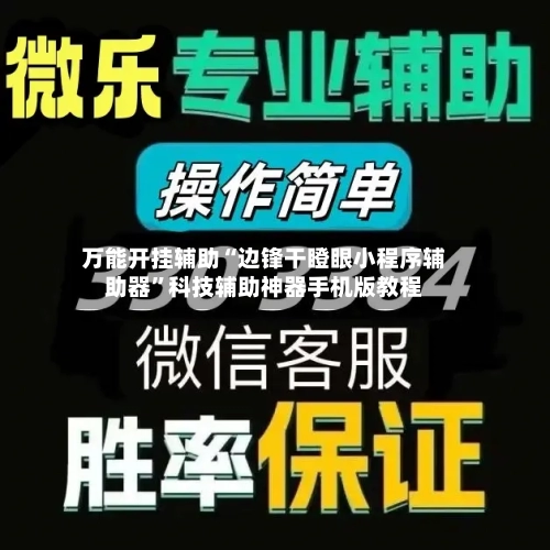 万能开挂辅助“边锋干瞪眼小程序辅助器”科技辅助神器手机版教程-第3张图片