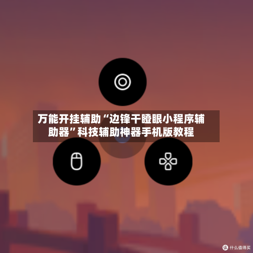 万能开挂辅助“边锋干瞪眼小程序辅助器	”科技辅助神器手机版教程-第2张图片