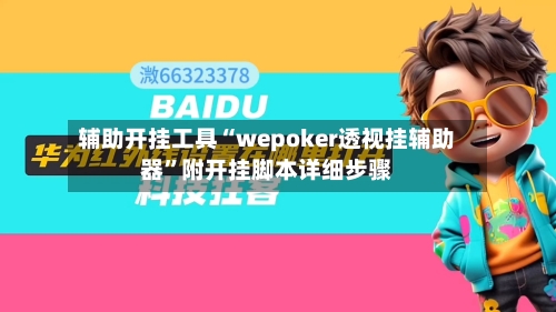 辅助开挂工具“wepoker透视挂辅助器	”附开挂脚本详细步骤-第1张图片