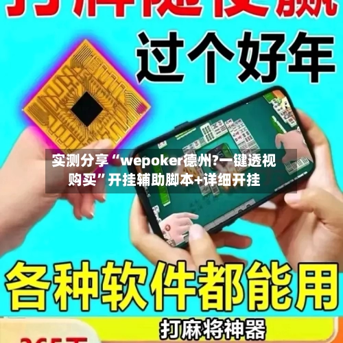 实测分享“wepoker德州?一键透视购买”开挂辅助脚本+详细开挂-第1张图片