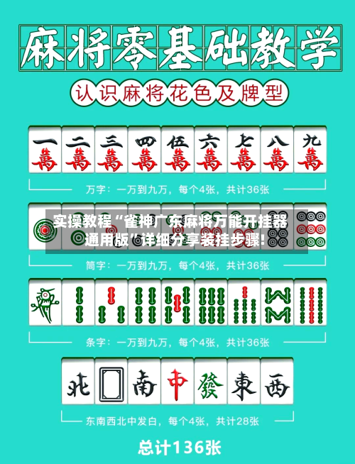 实操教程“雀神广东麻将万能开挂器通用版	”详细分享装挂步骤!-第2张图片
