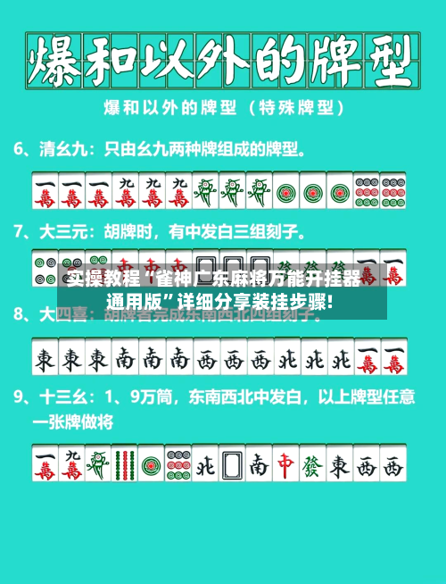 实操教程“雀神广东麻将万能开挂器通用版”详细分享装挂步骤!-第3张图片