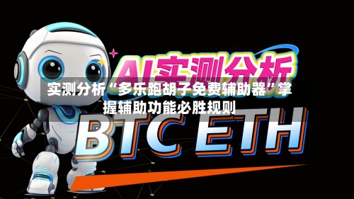 实测分析“多乐跑胡子免费辅助器	”掌握辅助功能必胜规则-第2张图片