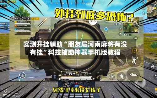 实测开挂辅助“朋友局河南麻将有没有挂”科技辅助神器手机版教程-第3张图片