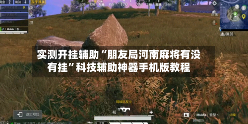 实测开挂辅助“朋友局河南麻将有没有挂”科技辅助神器手机版教程-第1张图片