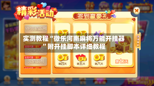 实测教程“微乐河南麻将万能开挂器	”附开挂脚本详细教程-第1张图片