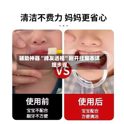 辅助神器“牌友透视	”附开挂脚本详细步骤-第1张图片