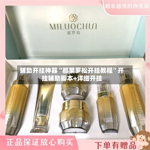 辅助开挂神器“都莱罗松开挂教程”开挂辅助脚本+详细开挂-第1张图片