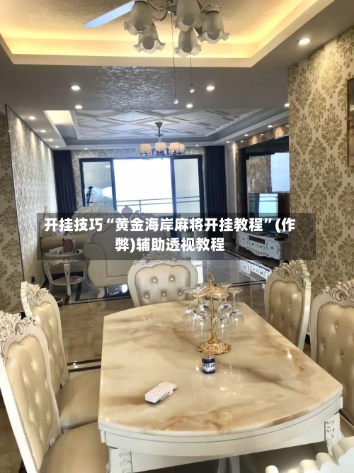 开挂技巧“黄金海岸麻将开挂教程”(作弊)辅助透视教程-第2张图片