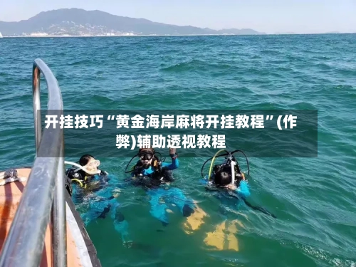 开挂技巧“黄金海岸麻将开挂教程	”(作弊)辅助透视教程-第1张图片