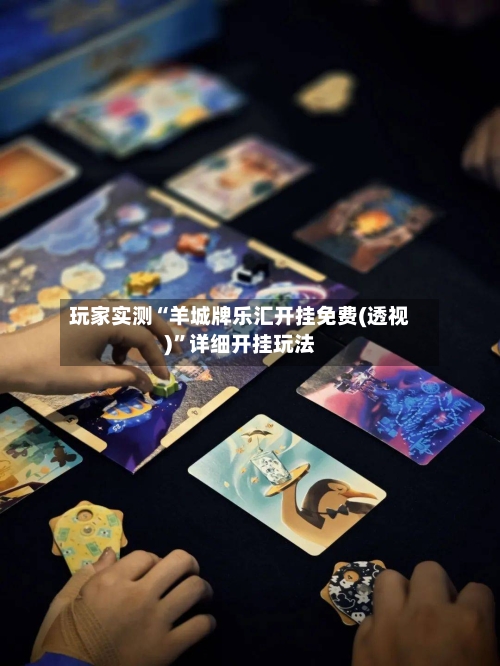 玩家实测“羊城牌乐汇开挂免费(透视)	”详细开挂玩法-第2张图片