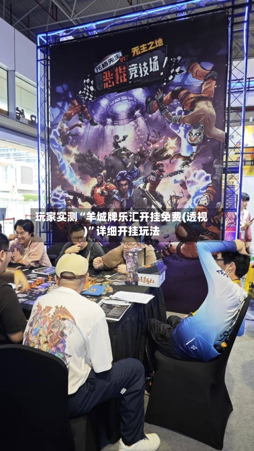 玩家实测“羊城牌乐汇开挂免费(透视)”详细开挂玩法-第1张图片