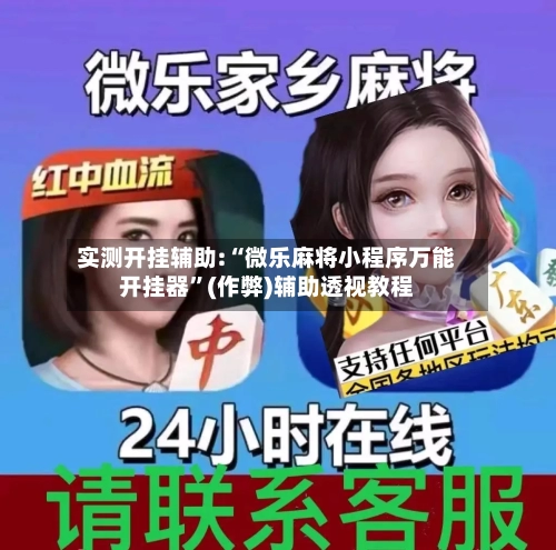 实测开挂辅助:“微乐麻将小程序万能开挂器”(作弊)辅助透视教程-第3张图片
