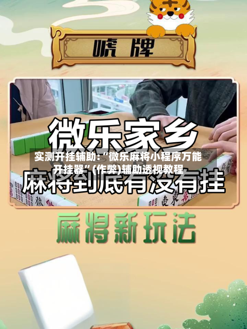 实测开挂辅助:“微乐麻将小程序万能开挂器	”(作弊)辅助透视教程-第1张图片