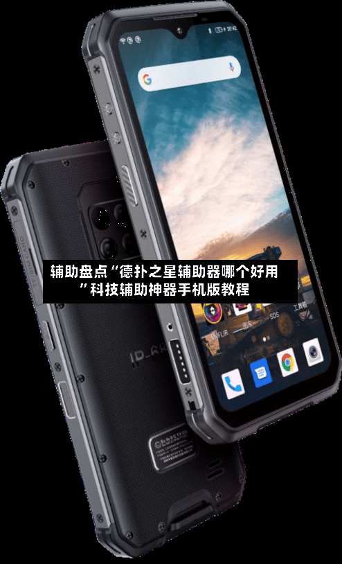 辅助盘点“德扑之星辅助器哪个好用	”科技辅助神器手机版教程-第1张图片