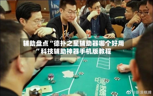 辅助盘点“德扑之星辅助器哪个好用”科技辅助神器手机版教程-第2张图片