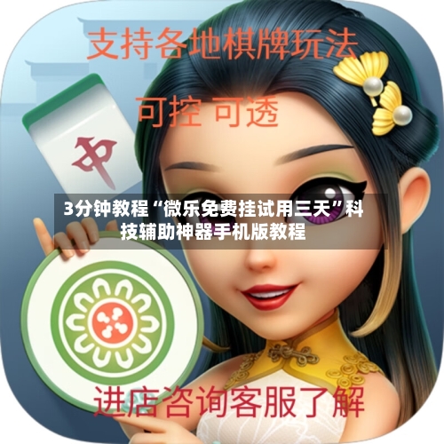 3分钟教程“微乐免费挂试用三天”科技辅助神器手机版教程-第1张图片