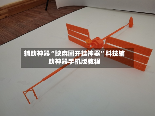 辅助神器“陕麻圈开挂神器”科技辅助神器手机版教程-第1张图片