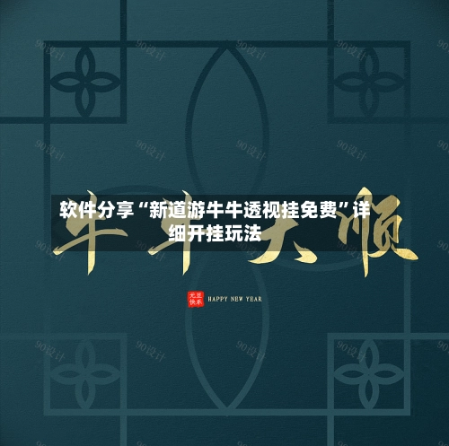 软件分享“新道游牛牛透视挂免费”详细开挂玩法-第1张图片