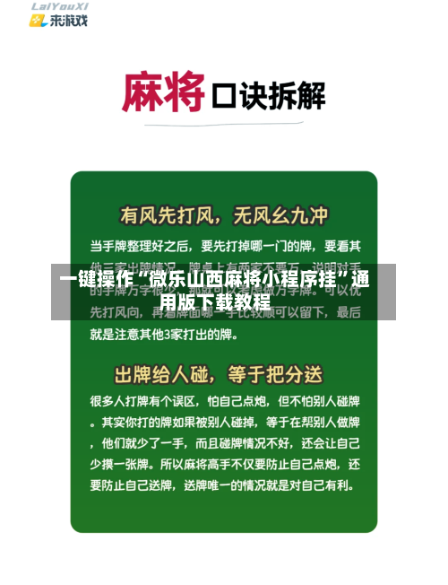 一键操作“微乐山西麻将小程序挂	”通用版下载教程-第2张图片