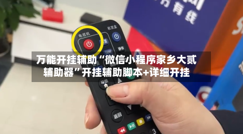 万能开挂辅助“微信小程序家乡大贰辅助器”开挂辅助脚本+详细开挂-第1张图片