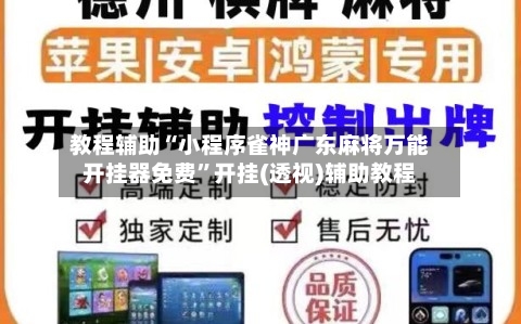 教程辅助“小程序雀神广东麻将万能开挂器免费”开挂(透视)辅助教程-第2张图片