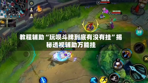 教程辅助“玩呗斗牌到底有没有挂”揭秘透视辅助万能挂-第1张图片