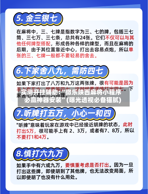 实测开挂辅助:“微乐陕西麻将小程序必赢神器安装	”(曝光透视必备猫腻)-第1张图片