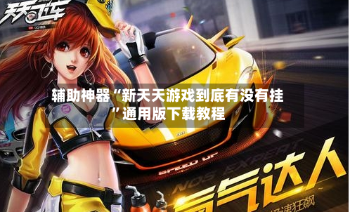 辅助神器“新天天游戏到底有没有挂	”通用版下载教程-第1张图片