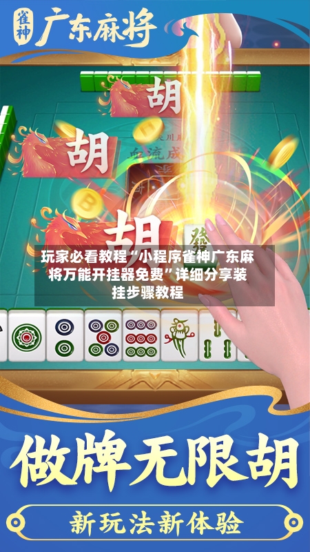 玩家必看教程“小程序雀神广东麻将万能开挂器免费	”详细分享装挂步骤教程-第3张图片