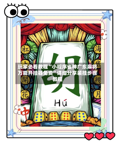 玩家必看教程“小程序雀神广东麻将万能开挂器免费”详细分享装挂步骤教程-第1张图片