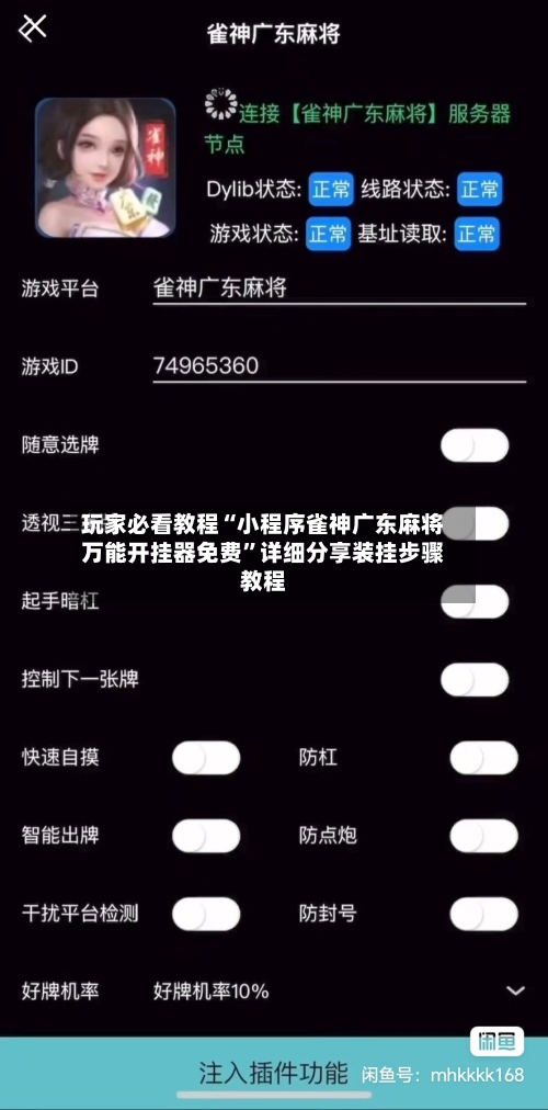 玩家必看教程“小程序雀神广东麻将万能开挂器免费”详细分享装挂步骤教程-第2张图片