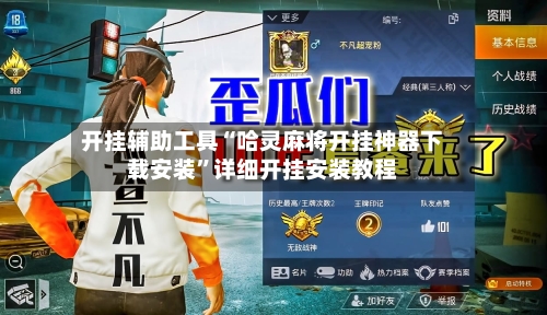 开挂辅助工具“哈灵麻将开挂神器下载安装	”详细开挂安装教程-第1张图片