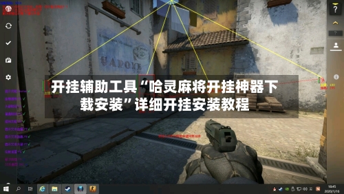 开挂辅助工具“哈灵麻将开挂神器下载安装”详细开挂安装教程-第3张图片