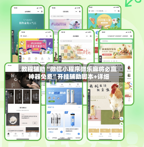 教程辅助“微信小程序微乐麻将必赢神器免费”开挂辅助脚本+详细-第1张图片