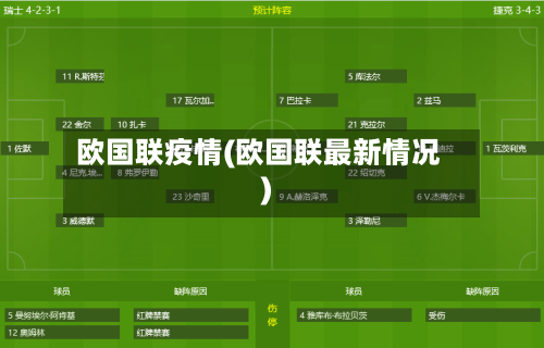 欧国联疫情(欧国联最新情况)-第2张图片