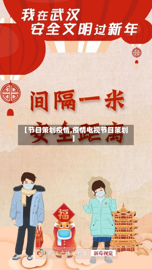 【节目策划疫情,疫情电视节目策划】-第2张图片