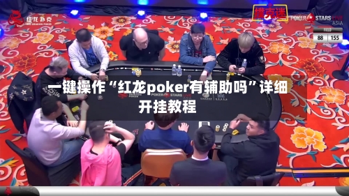 一键操作“红龙poker有辅助吗	”详细开挂教程-第1张图片