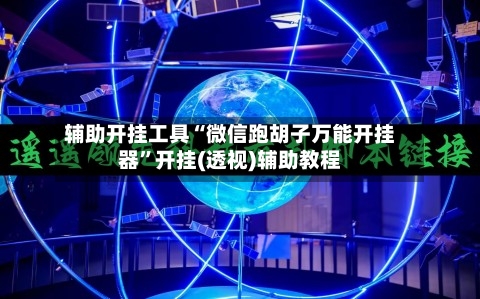 辅助开挂工具“微信跑胡子万能开挂器”开挂(透视)辅助教程-第2张图片