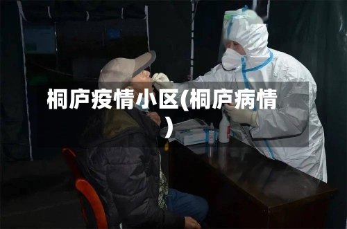 桐庐疫情小区(桐庐病情)-第3张图片