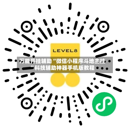 万能开挂辅助“微信小程序斗地主挂”科技辅助神器手机版教程-第1张图片