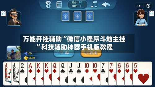 万能开挂辅助“微信小程序斗地主挂”科技辅助神器手机版教程-第3张图片