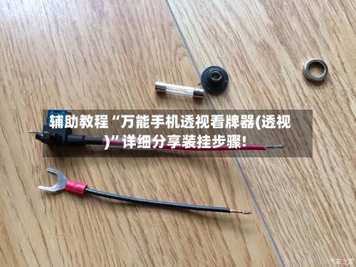 辅助教程“万能手机透视看牌器(透视)”详细分享装挂步骤!-第1张图片