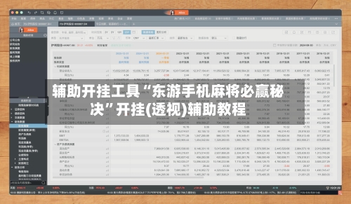 辅助开挂工具“东游手机麻将必赢秘决”开挂(透视)辅助教程-第1张图片